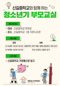 [가족학교] 2024년 청소년기 부모교실_신길중학교